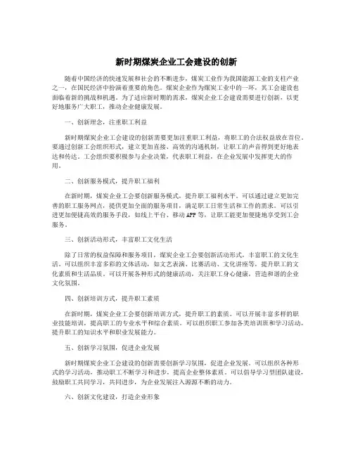 新时期煤炭企业工会建设的创新