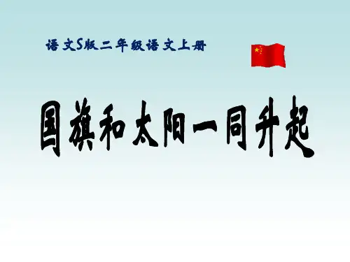 S版二年级语文上册《国旗和太阳一同升起》教学PPT课件(3篇)