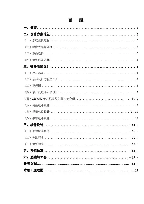 基于51单片机温度报警器设计