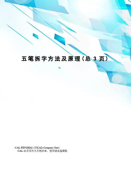 笔拆字方法及原理