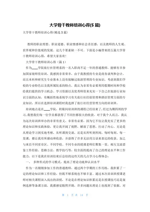 大学骨干教师培训心得(5篇)