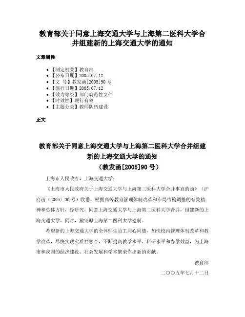 教育部关于同意上海交通大学与上海第二医科大学合并组建新的上海交通大学的通知