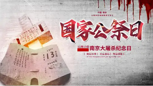 国家公祭日主题班队会1