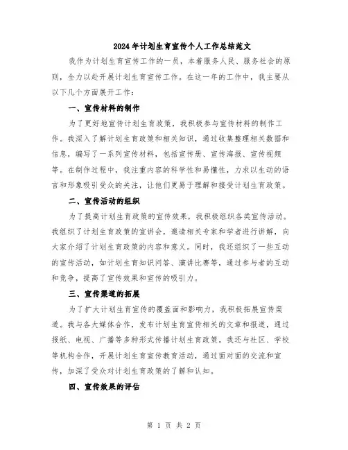 2024年计划生育宣传个人工作总结范文