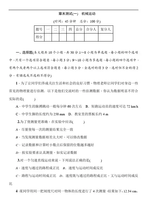 第1章机械运动  单元测试 (word版含答案)
