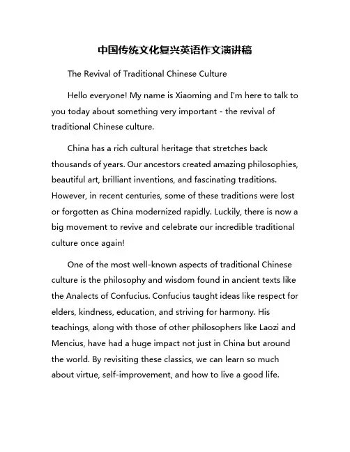 中国传统文化复兴英语作文演讲稿