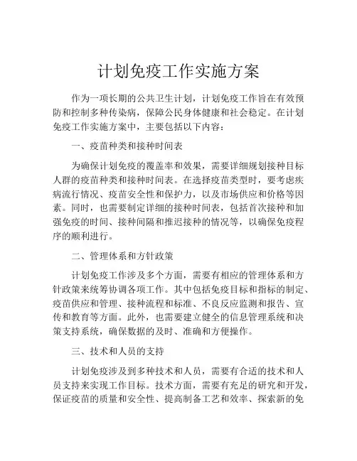 计划免疫工作实施方案