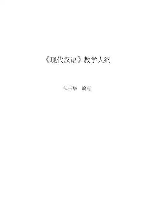 《现代汉语》教学大纲