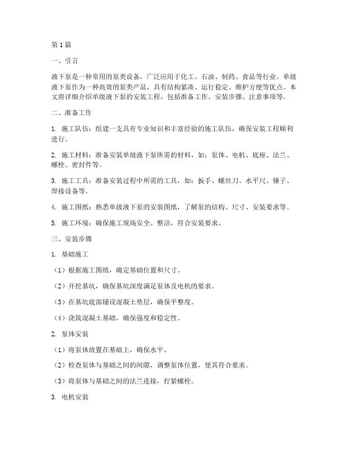 单级液下泵安装工程(3篇)
