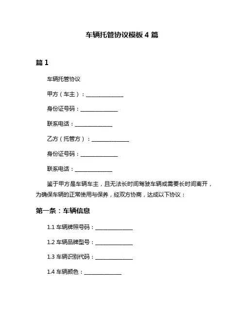 车辆托管协议模板4篇