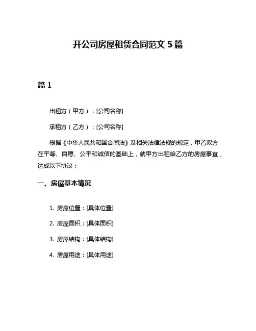 开公司房屋租赁合同范文5篇