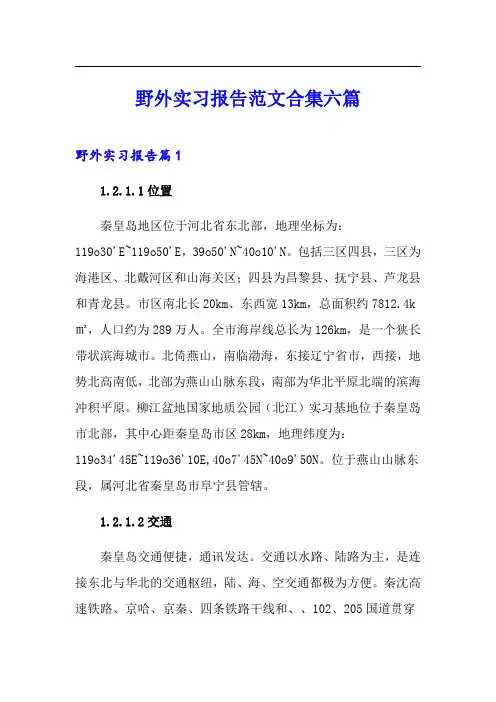 野外实习报告范文合集六篇