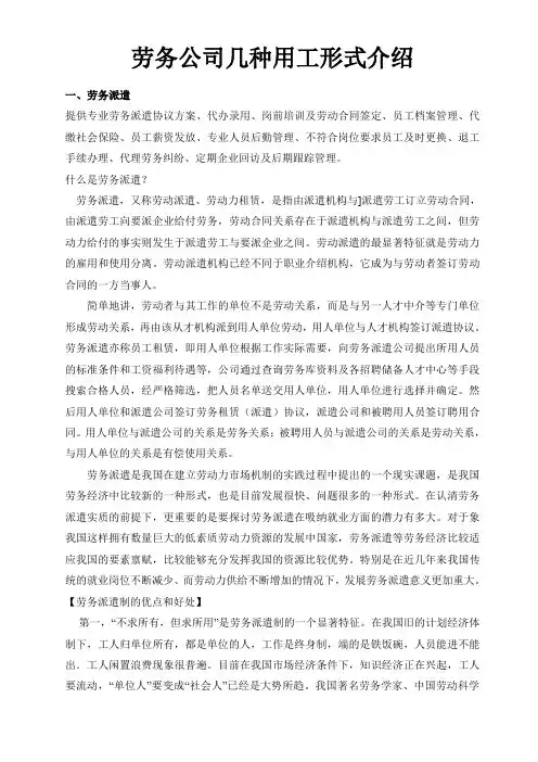 劳务公司的几种用工形式介绍