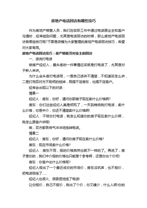 房地产电话回访有哪些技巧