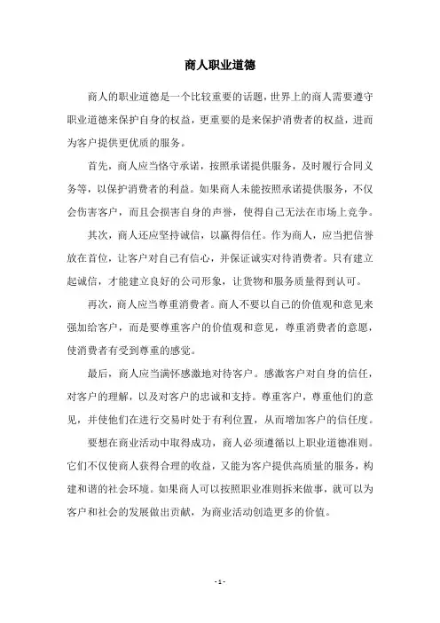 商人职业道德