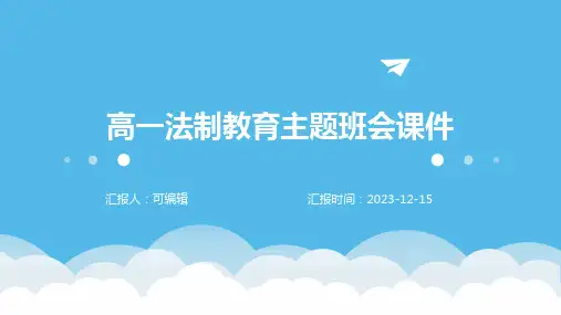高一法制教育主题班会课件