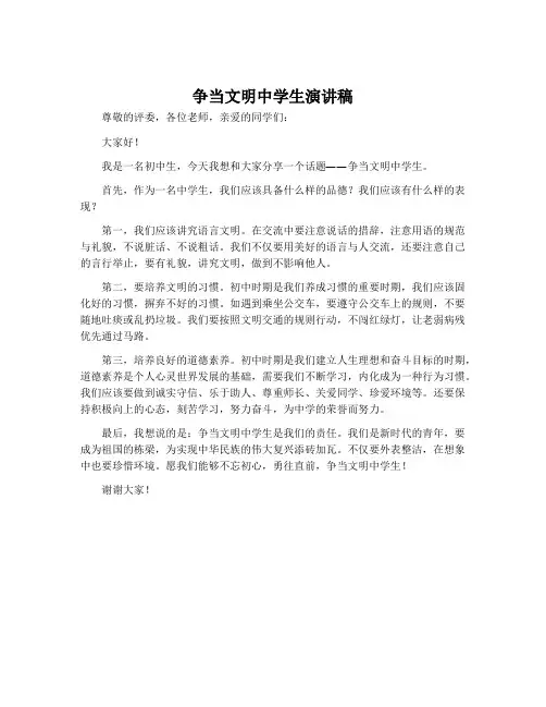 争当文明中学生演讲稿