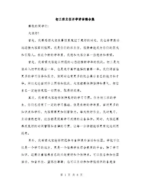 初三班主任开学讲话稿合集（四篇）