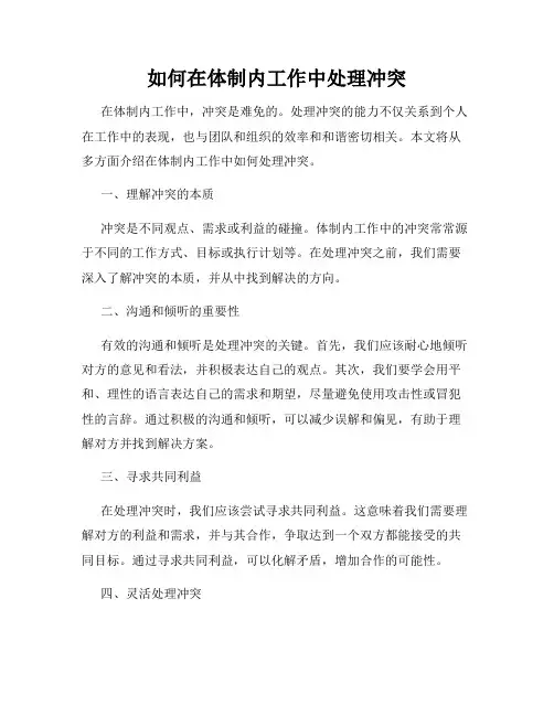 如何在体制内工作中处理冲突