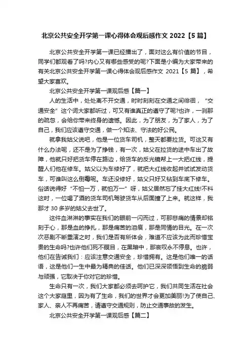 北京公共安全开学第一课心得体会观后感作文2022【5篇】