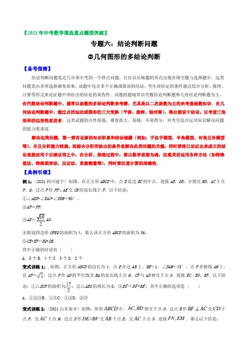 专题06 多结论判断问题2(几何图形的多结论判断)(原卷版)-2021年中考数学选填压轴题专项复习