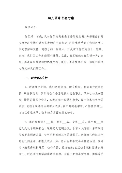 幼儿园家长会方案（4篇）
