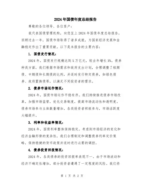 2024年国债年度总结报告