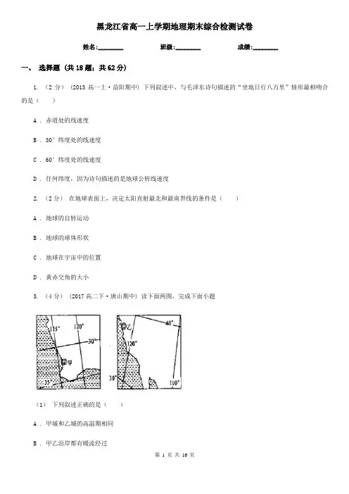 黑龙江省高一上学期地理期末综合检测试卷