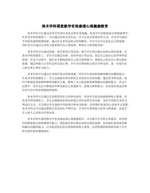美术学科课堂教学有效渗透心理健康教育