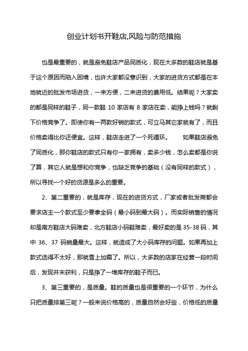 创业计划书开鞋店,风险与防范措施