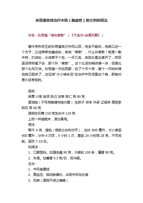 孙思邈奇效治疗中风（脑血栓）的方剂和用法