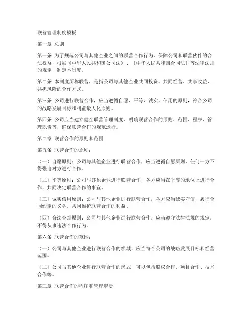 联营管理制度模板