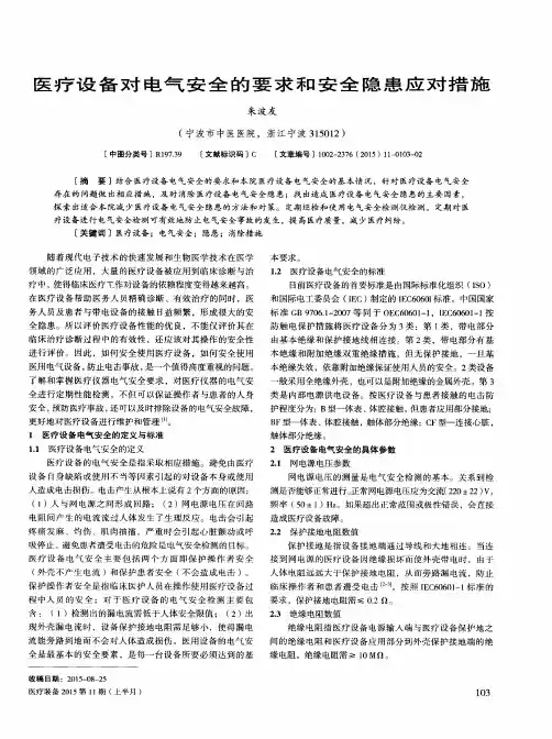 医疗设备对电气安全的要求和安全隐患应对措施