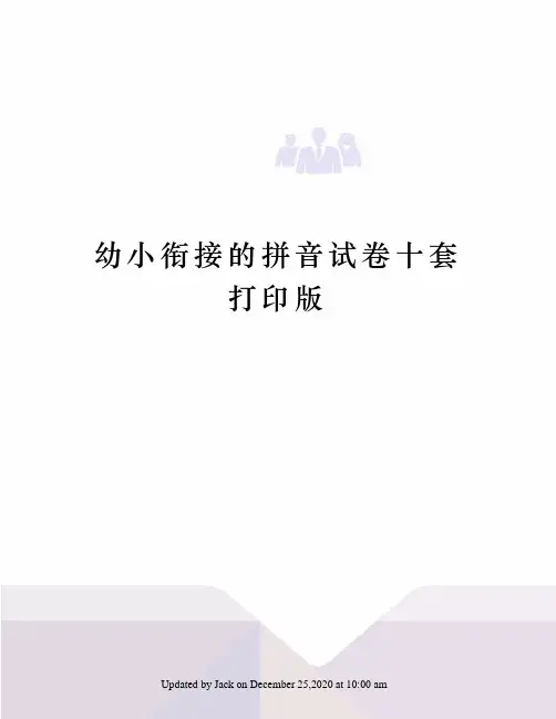 幼小衔接的拼音试卷十套打印版