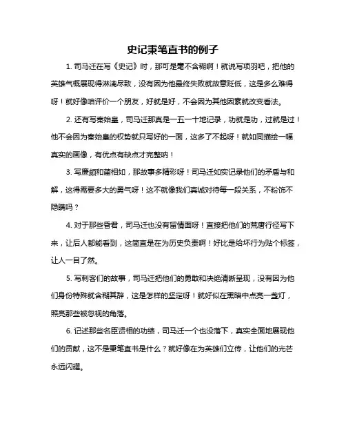 史记秉笔直书的例子