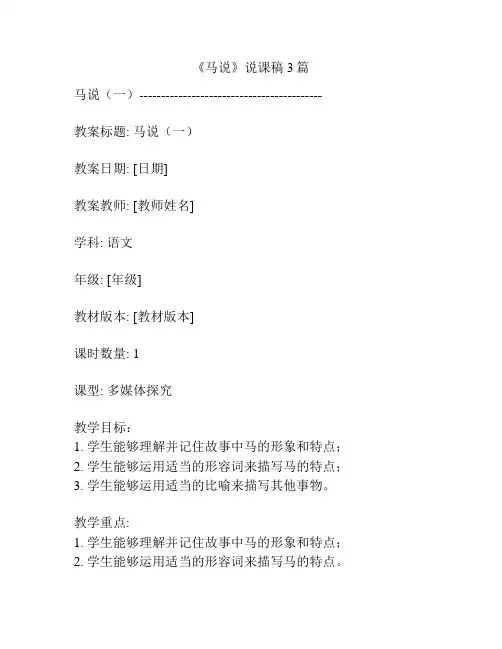 《马说》说课稿3篇