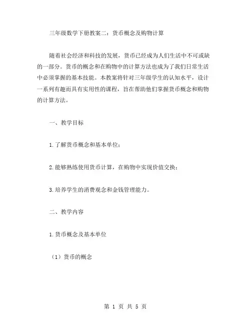 三年级数学下册教案二：货币概念及购物计算