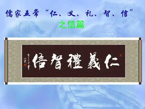孔子关于仁义礼智信之信