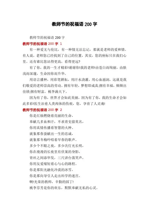 教师节的祝福语200字