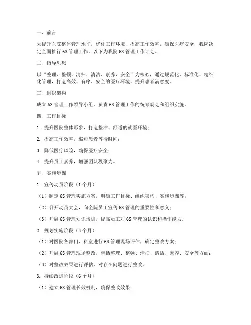 医院6s管理工作计划
