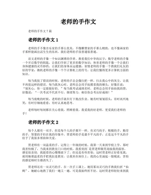 老师的手作文