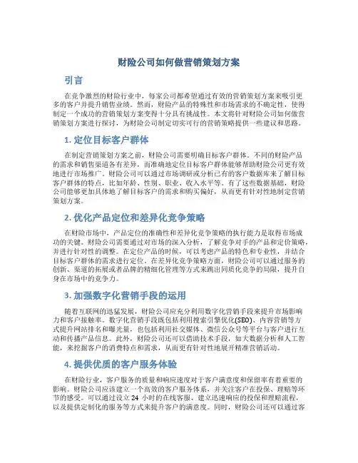 财险公司如何做营销策划方案