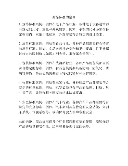 商品标准的案例
