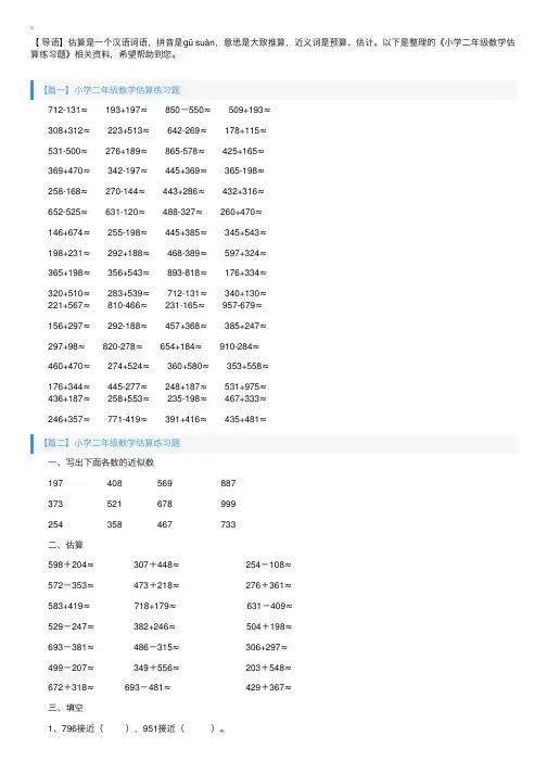 小学二年级数学估算练习题