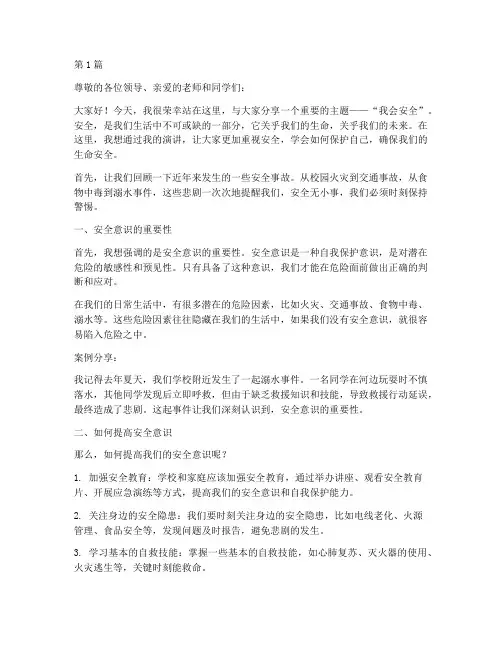 我会安全_演讲稿(3篇)