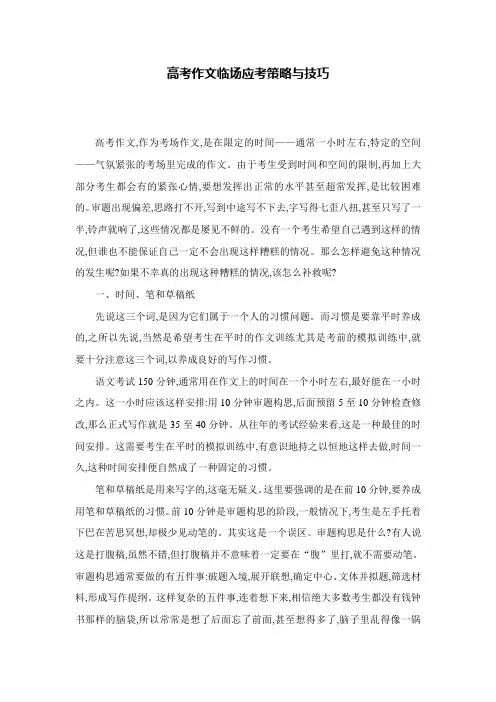 高考作文临场应考策略与技巧