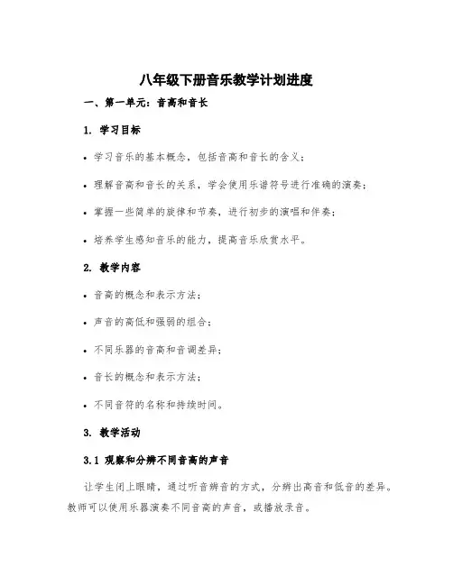 八年级下册音乐教学计划进度 八年级下册音乐教学计划湘教版