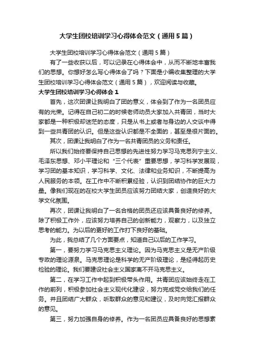 大学生团校培训学习心得体会范文（通用5篇）