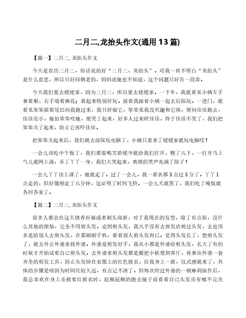 二月二,龙抬头作文(通用13篇)