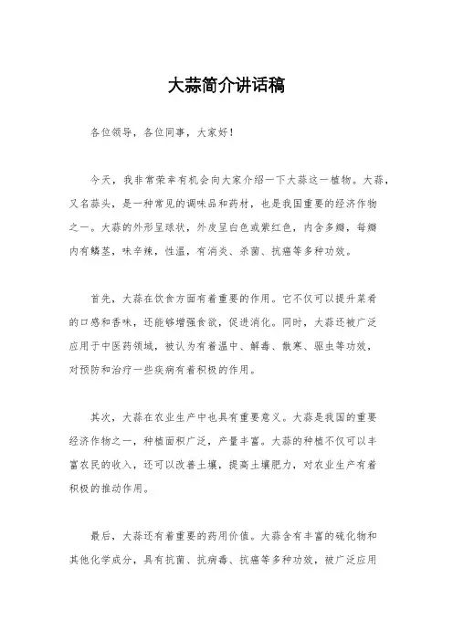 大蒜简介讲话稿